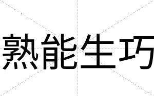 熟能生巧