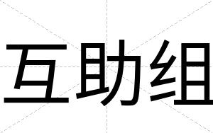 互助组