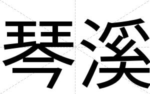 琴溪