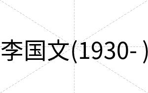 李国文(1930- )