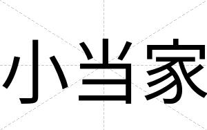 小当家