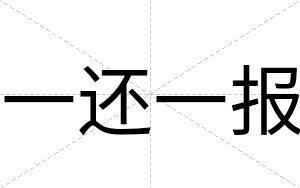 一还一报