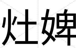 灶婢