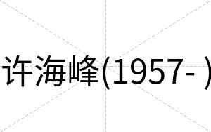 许海峰(1957- )