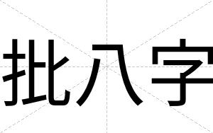 批八字