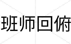 班师回俯