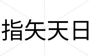 指矢天日