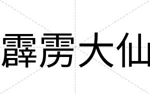 霹雳大仙