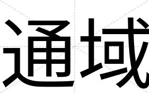 通域