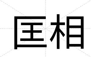 匡相
