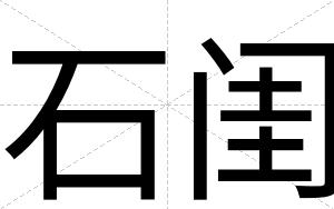 石闺