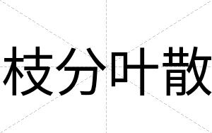 枝分叶散