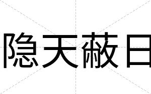 隐天蔽日