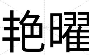 艳曜