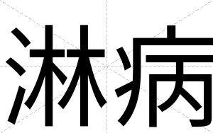 淋病