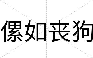 傫如丧狗