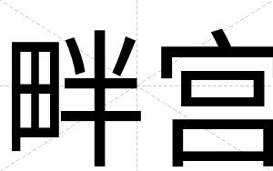 畔宫