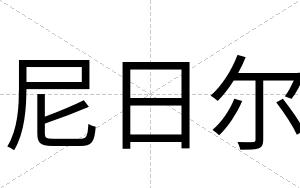 尼日尔