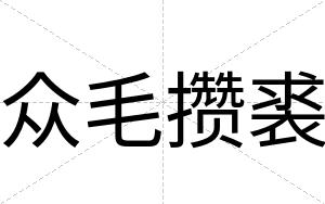 众毛攒裘