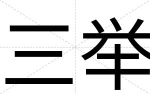 三举