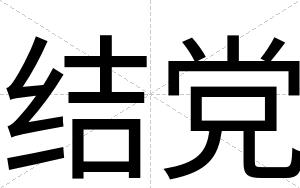 结党