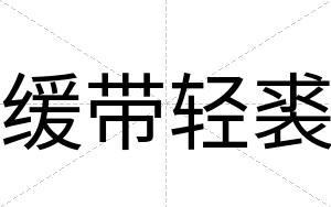 缓带轻裘