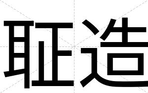 聇造
