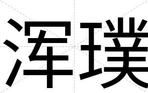 浑璞