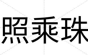 照乘珠