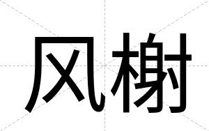 风榭