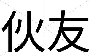 伙友