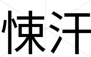 悚汗