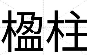 楹柱