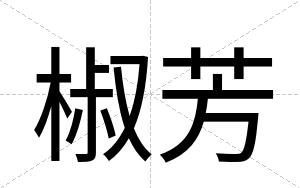 椒芳