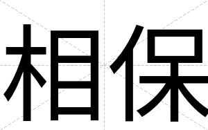 相保
