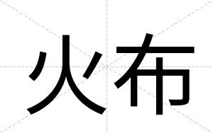 火布