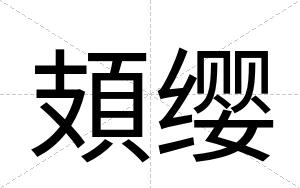 頍缨