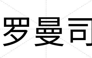 罗曼司