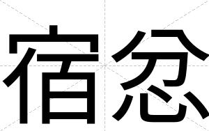 宿忿