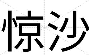 惊沙