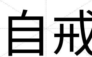 自戒