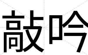 敲吟