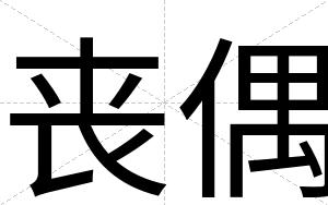 丧偶