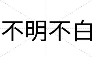 不明不白