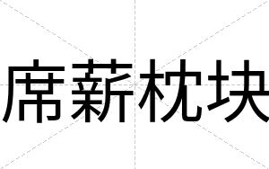 席薪枕块