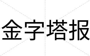 金字塔报