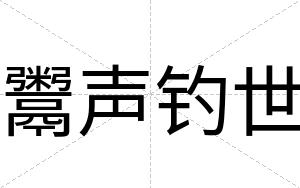 鬻声钓世