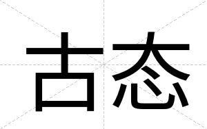 古态