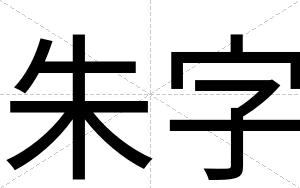 朱字