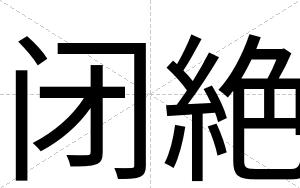 闭絶